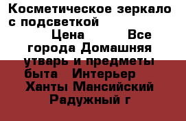 Косметическое зеркало с подсветкой Large LED Mirrori › Цена ­ 990 - Все города Домашняя утварь и предметы быта » Интерьер   . Ханты-Мансийский,Радужный г.